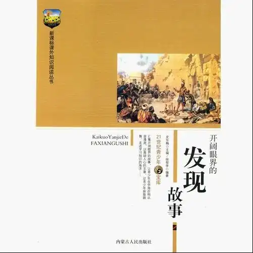 开阔眼界的发现故事