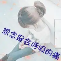 qq头像90的我们不懂爱不懂恨却懂伤女生可爱活力