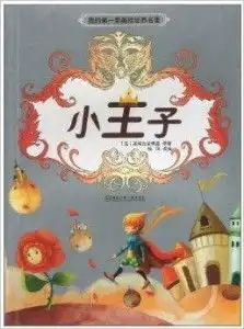 我的第一本美绘世界名著小王子