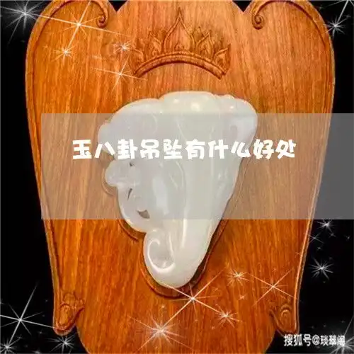 怎样玉八卦吊坠有什么好处玉八卦吊坠有什么好处本月推荐今日更新2023已更新翡玉专栏