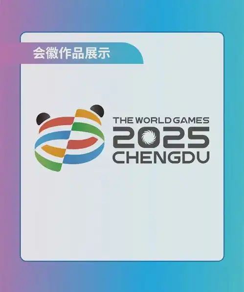 成都2025年世界运动会logo,5选1