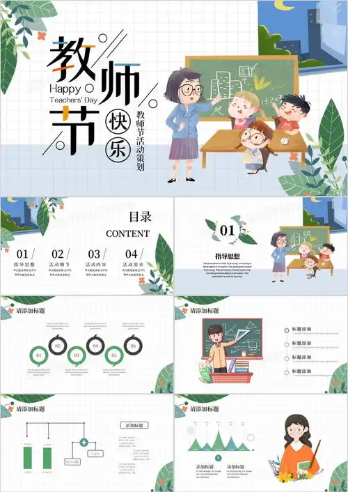 绿色小清新教师节活动策划ppt模板下载熊猫办公