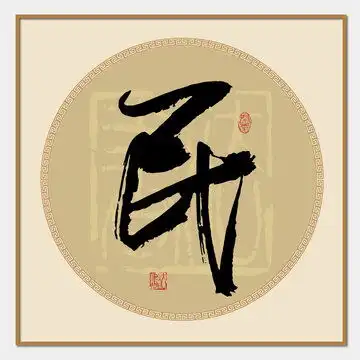 那姓,书法字体,字体设计,设计模板,汇图网