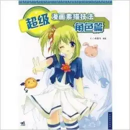 超级漫画素描技法角色篇