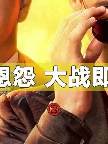 好兆头2天使和恶魔,六千年的恩怨与纠缠经纪人小微感谢微视我要上热门