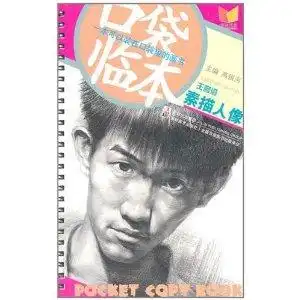王誉澄素描人像