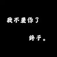 纯背景纯文字图片头像,黑色蓝色各类字体都有