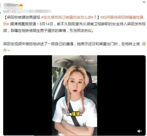 梁田自曝地铁遭骚扰,被陌生男尾随打量一小时,马天宇亦发文提醒