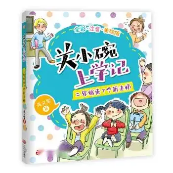 关小碗上学记二年级来了个新老师全彩注音版老师推荐小学生课外阅读书籍