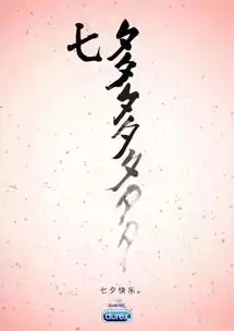 又一年七夕,往年创意借势海报回顾,单生狗慎入