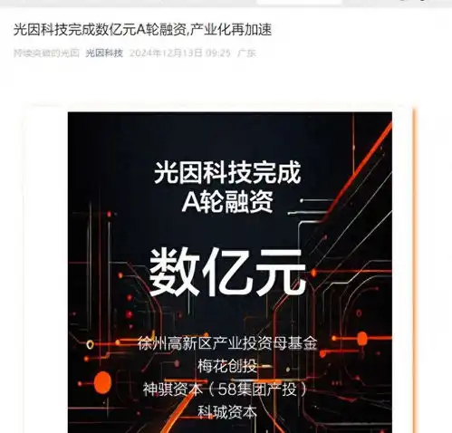 光因科技完成数亿元a轮融资