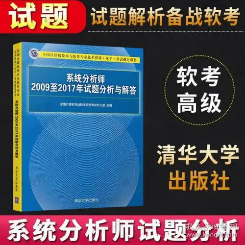 系统分析师2009至2017年试题分析与解答全国计算机技术与软件专业技术资格水平考试用书清华大学出版社软考系统分析师高级