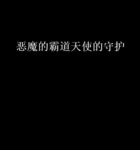 恶魔的霸道天使的守护