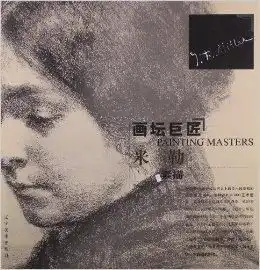 画坛巨匠米勒素描