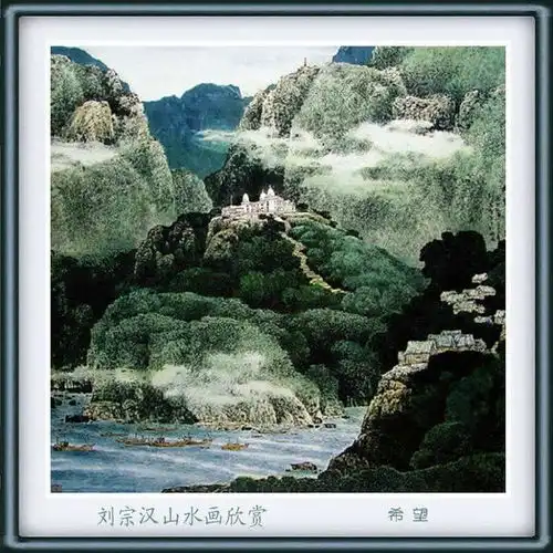 山水情怀刘宗汉山水画作品欣赏