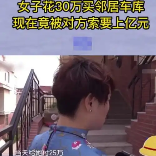 女子30万买下邻居车库,对方不腾位置杂物被扔出,邻居要求赔一亿