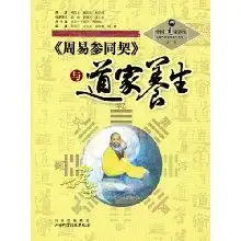 周易参同契与道家养生中国道家养生与现代生命科学系列丛书之一