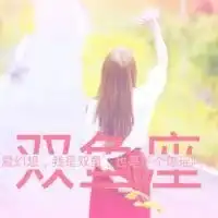 唯美星座女生带字头像微信头像图片大全