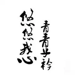 青青子衿古代诗句搜狗百科