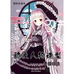 动漫人物造型素描技法超级动漫秀简介