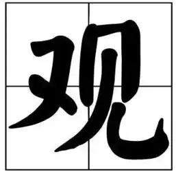 50个常用书法题字,中国风范