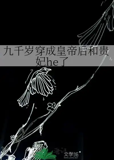 九千岁穿成皇帝后和贵妃he了冬十四月