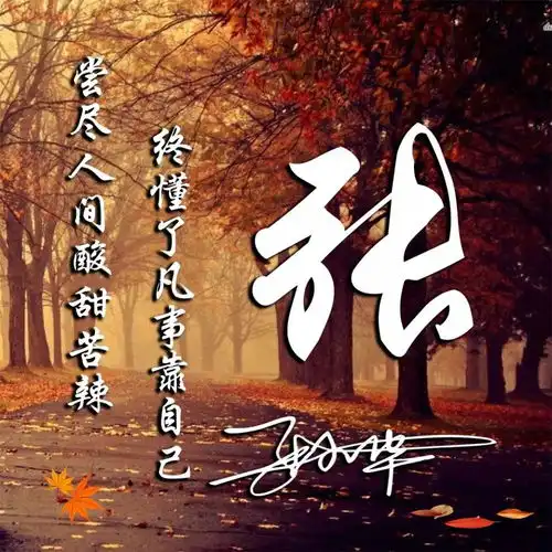 你的微信头像该换新了,35张新款高端姓氏头像送你,拿走不客气