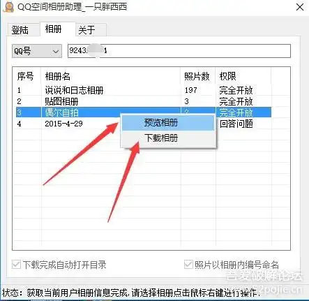 怎样批量下载好友qq空间相册里的照片,qq空间相册助理来帮你14号更新