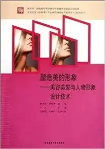 塑造美的形象美容美发与人物形象设计技术
