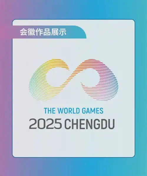成都2025年世界运动会logo,5选1