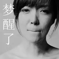女人后悔的图片带字女人婚后后悔的图片