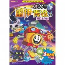 赛尔号雷伊传说.3,陨石大作战赛尔号同名动画片全国热播全国亿万小赛尔迷翘首以盼的宇宙大冒险激发孩子的想象力,培养孩子的高情商