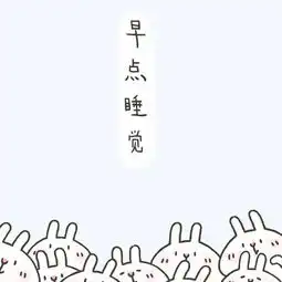哪个大神可以帮我把图片里的四个字改成晚点起床啊