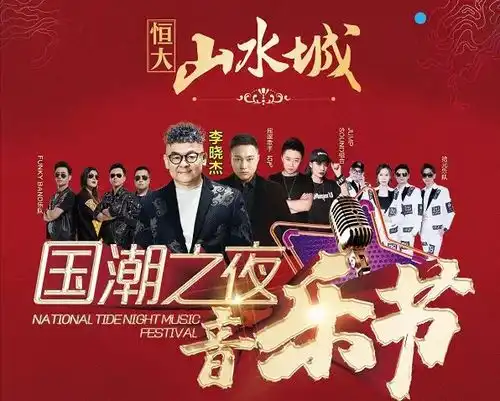 空前盛况,星耀邢台恒大山水城国潮之夜音乐节圆满落幕
