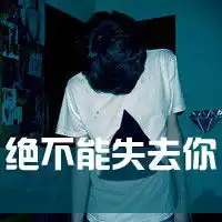 求这个图片原图或者把字去掉,非常感谢