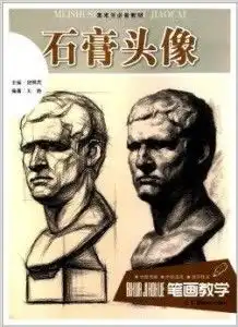 笔画教学美术生必备教材石膏头像