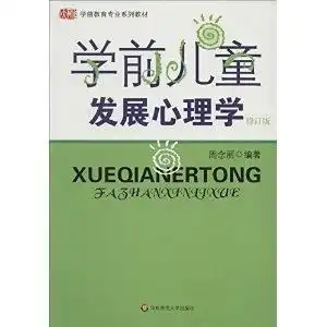 学前教育专业系列教材学前儿童发展心理学