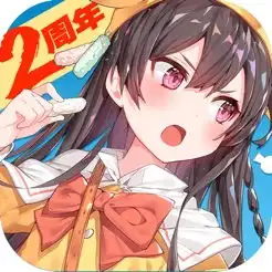 appstore上的料理次元2周年特典