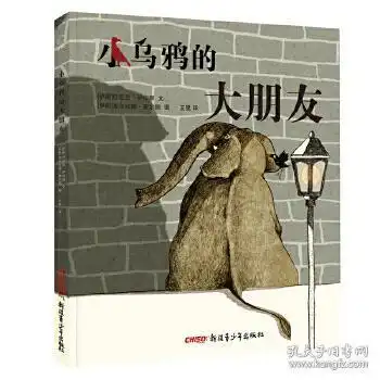 正版包邮小乌鸦的大朋友伊朗巴巴克萨伯丽文伊朗米尔达德查尔丽图王星新疆青少年出版社9787559052391书籍畅销书