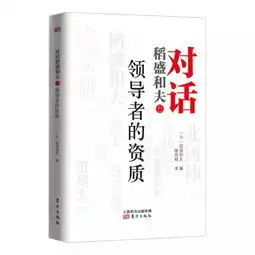稻盛和夫想带好团队,就请先放下你的高傲