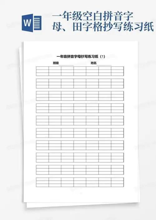 一年级空白拼音字母田字格抄写练习纸word模板下载编号qrkojxvo熊猫办公