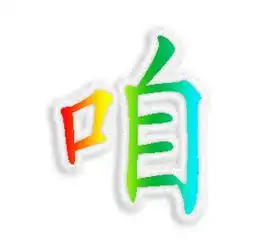 给个咱这字图片....