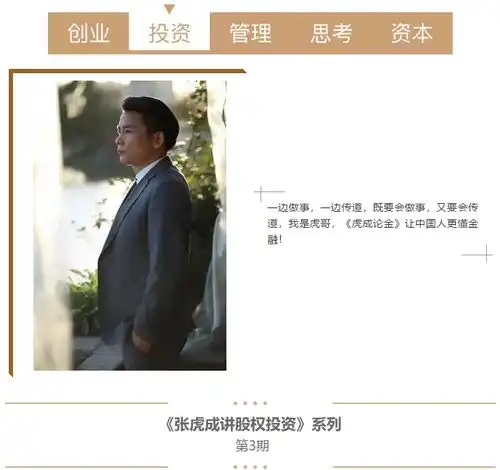 股权投资不赚钱看看张虎成的反思