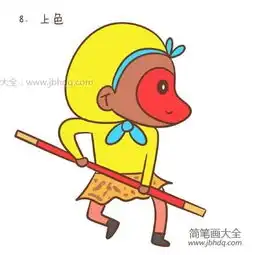 孙悟空简笔画教程