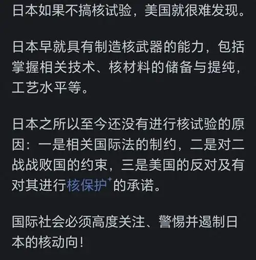 如果小日子偷偷造核武器会被发现嘛网友讲诉六大理由原来轻松发现