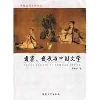 道家,道教与中国文学