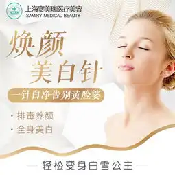 美白嫩肤上海美白针想变白就变白再也不做黑妹啦悦美整形