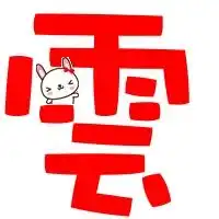 帮我做个炫舞字,要云的,跟这个差不多