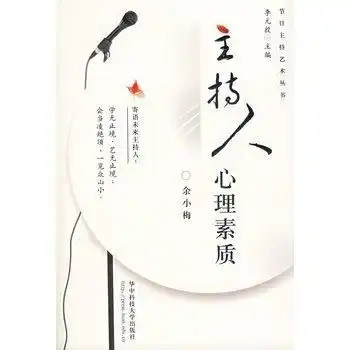 主持人心理素质