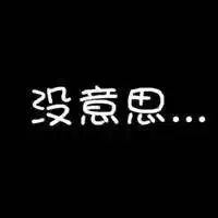 黑色背景纯文字头像